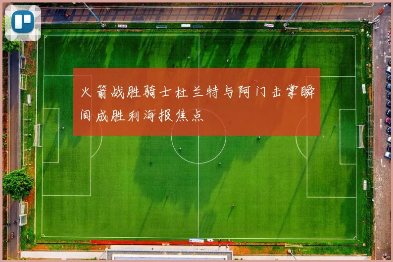 火箭战胜骑士杜兰特与阿门击掌瞬间成胜利海报焦点