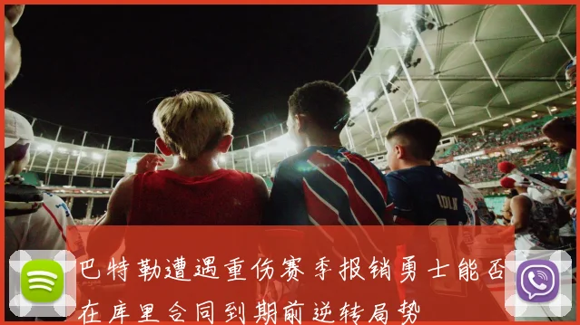 巴特勒遭遇重伤赛季报销勇士能否在库里合同到期前逆转局势