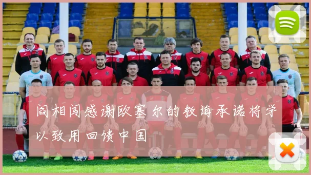 阎相闯感谢欧塞尔的教诲承诺将学以致用回馈中国