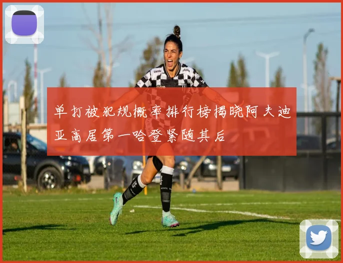 单打被犯规概率排行榜揭晓阿夫迪亚高居第一哈登紧随其后