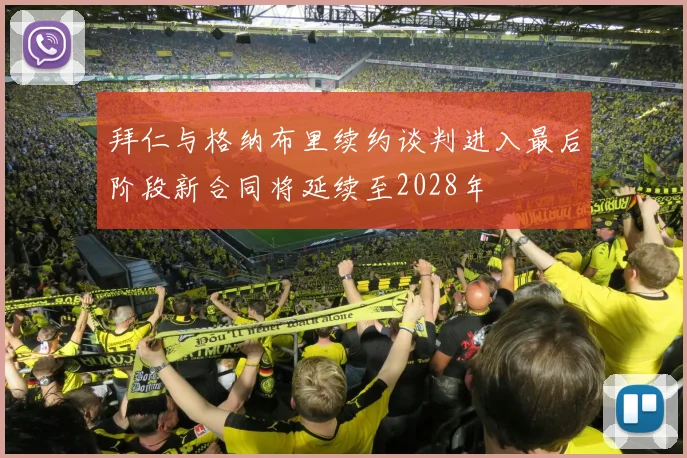 拜仁与格纳布里续约谈判进入最后阶段新合同将延续至2028年