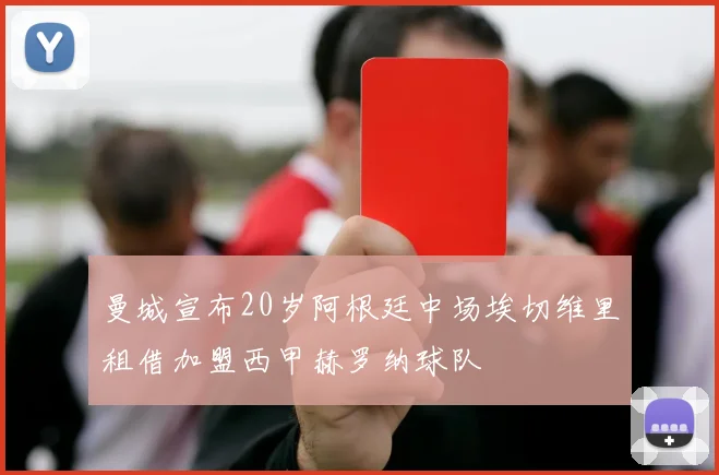 曼城宣布20岁阿根廷中场埃切维里租借加盟西甲赫罗纳球队