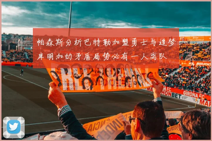 帕森斯分析巴特勒加盟勇士与追梦库明加的矛盾局势必有一人离队