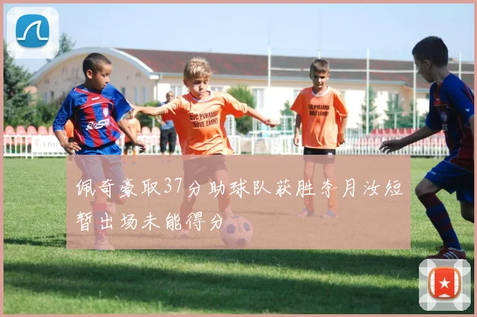 佩奇豪取37分助球队获胜李月汝短暂出场未能得分